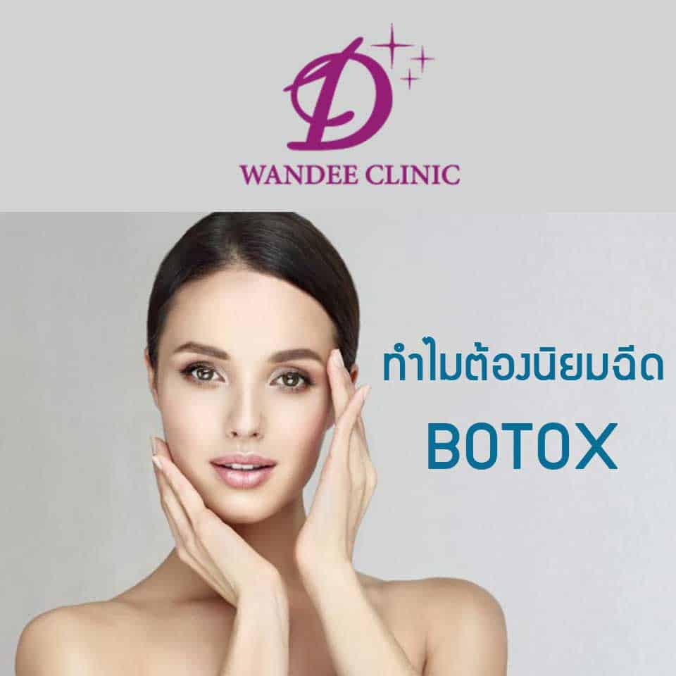 ฉีดBOTOXขอนแก่น