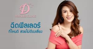 ฉีดฟิลเลอร์ขอนแก่น