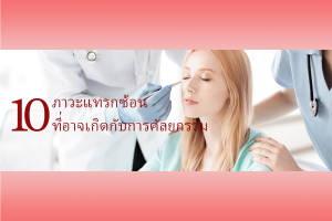 คลินิก  ศัลยกรรม ขอนแก่น 
