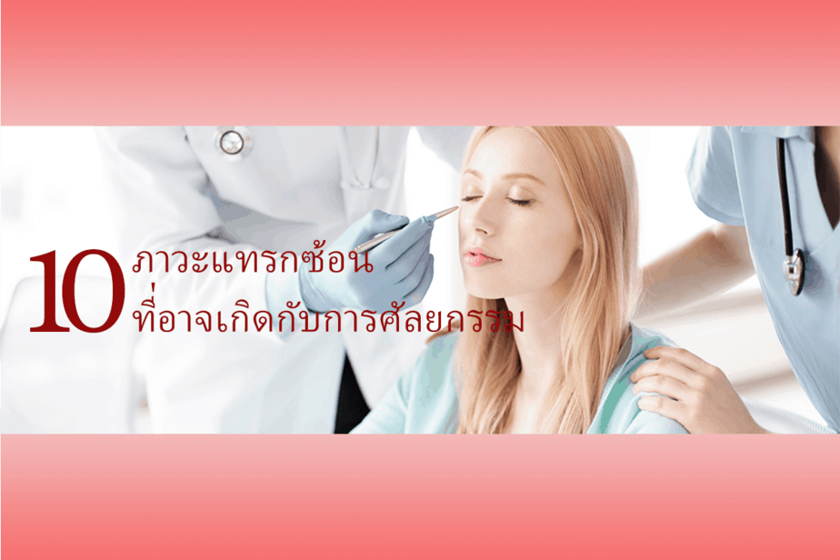คลินิก ศัลยกรรม ขอนแก่น