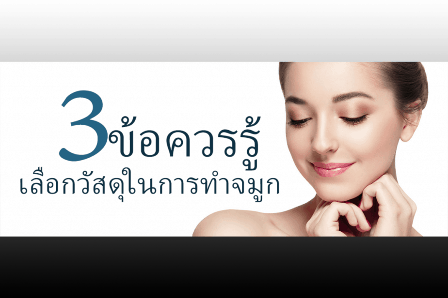 ทำจมูก ขอนแก่น