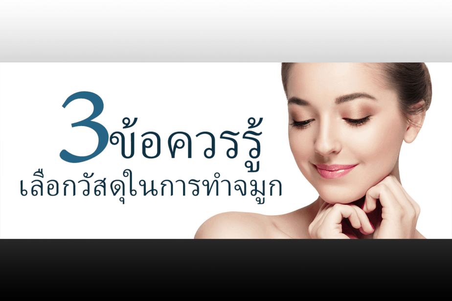 ทำจมูก ขอนแก่น