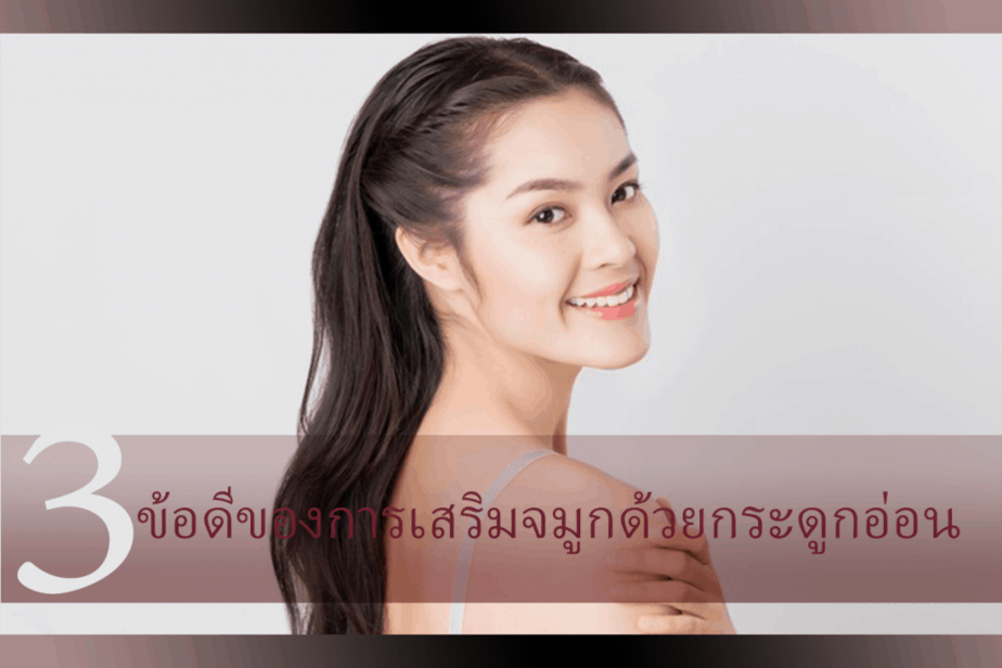 คลินิก เสริมจมูก ขอนแก่น
