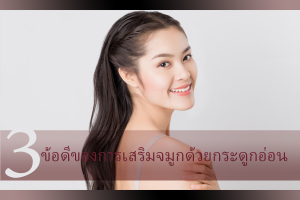 คลินิก เสริมจมูก ขอนแก่น