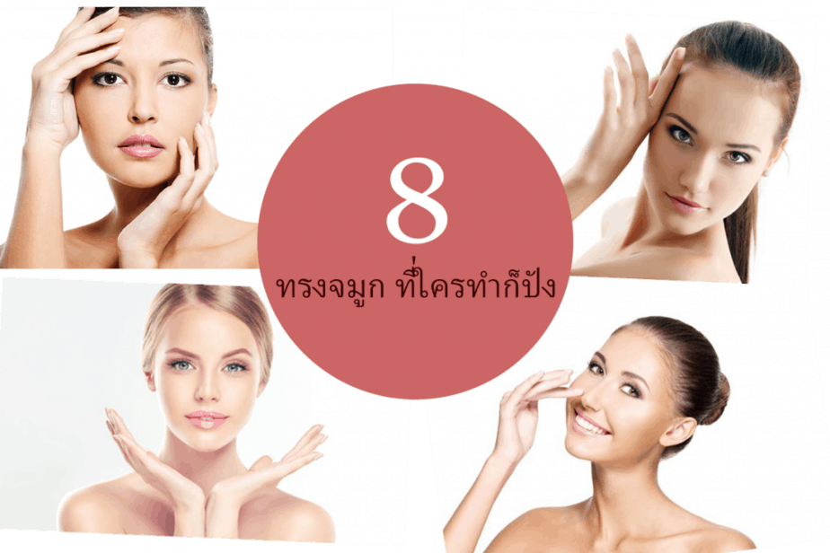 เสริมจมูก ขอนแก่น