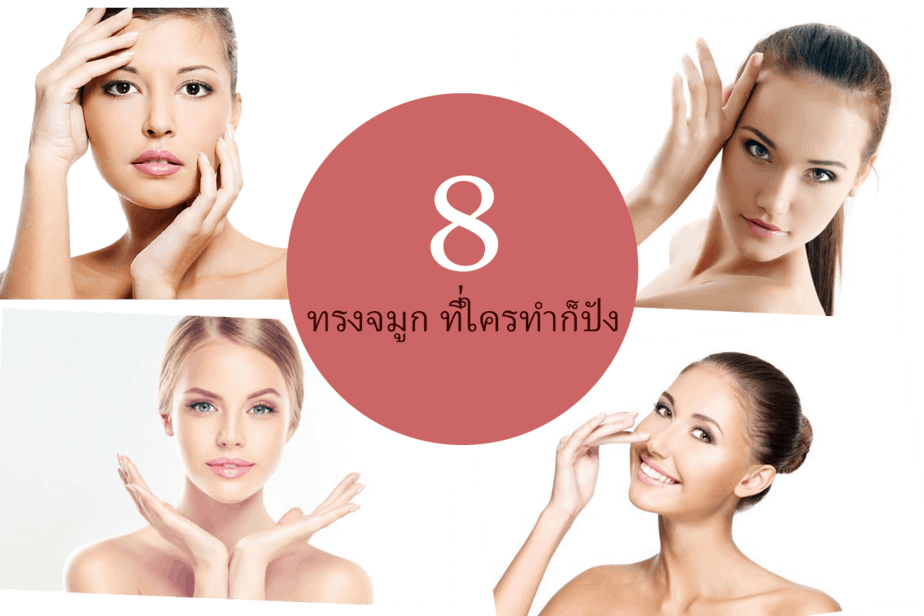 เสริมจมูก ขอนแก่น