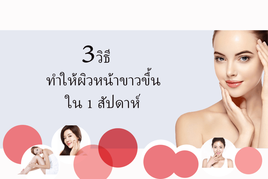 ผิวหน้าขาว