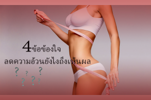 ลดน้ำหนัก