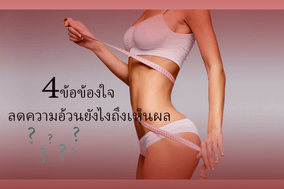 ลดความอ้วน