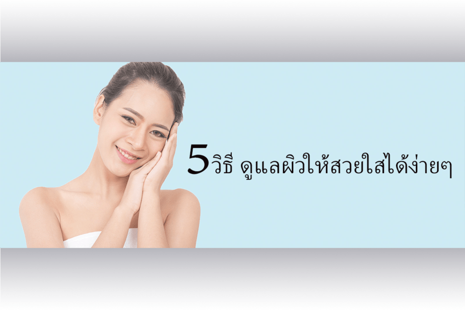 ดูแลผิว