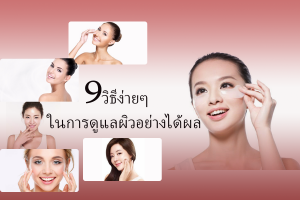 ดูแลผิว