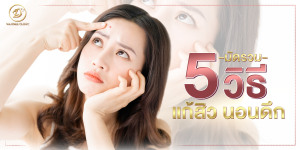 มัดรวม 5 วิธีแก้สิวนอนดึก