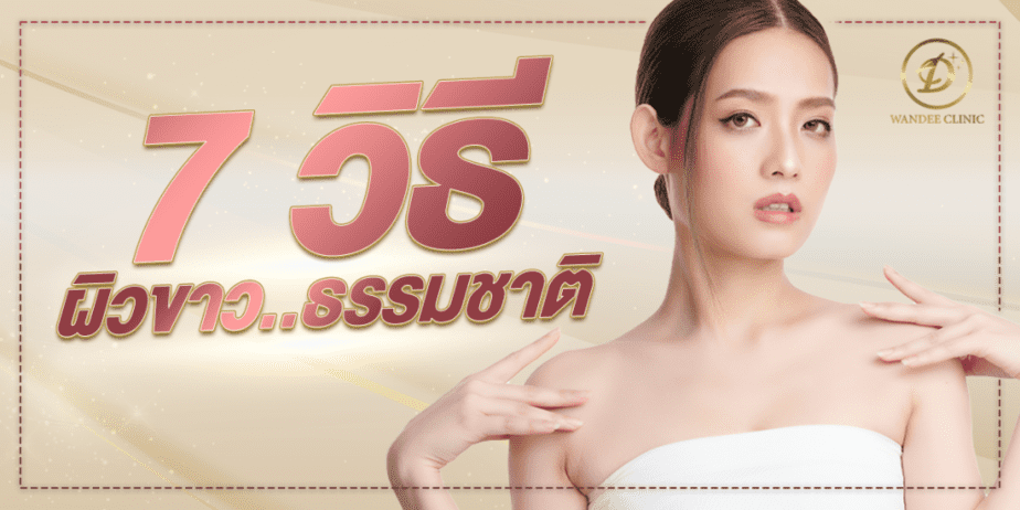 7 วิธีทำผิวขาว