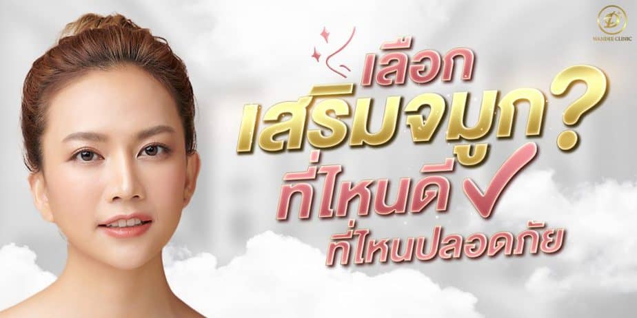 เลือกเสริมจมูกที่ไหนดี