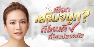 เลือกเสริมจมูกที่ไหนดี