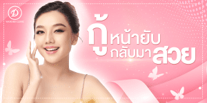 โปรโมชั่น คลินิก