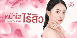คลินิกความงาม