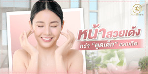 โปรโมชั่น คลินิก