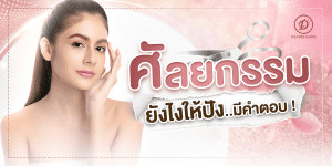 ศัลยกรรม