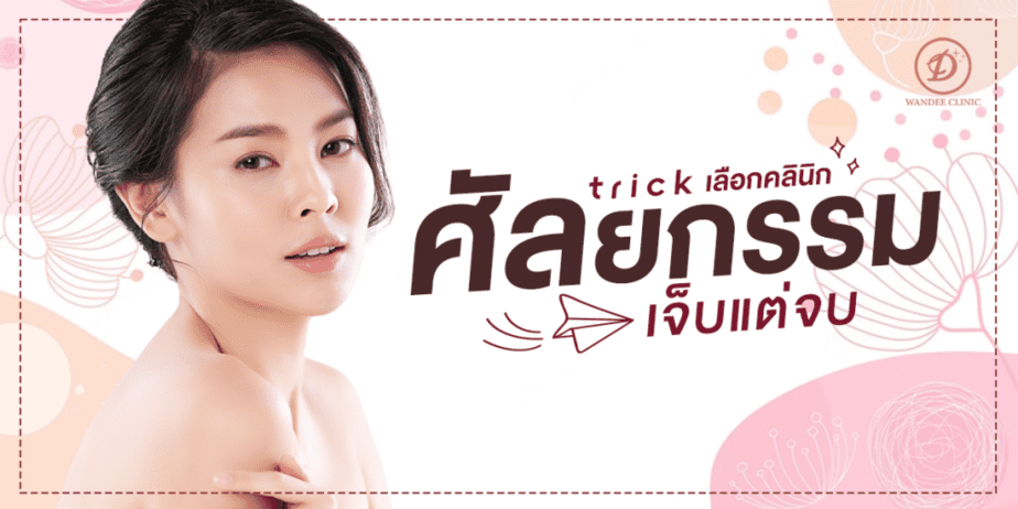 คลินิกศัลกรรมที่ไหนดี