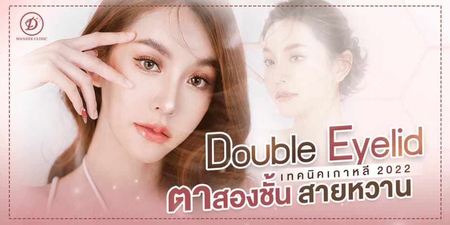 ตาสองชั้นแบบเกาหลี