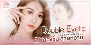 ตาสองชั้นแบบเกาหลี