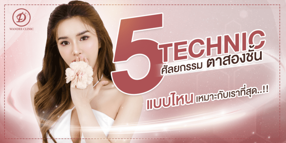 ตาสองชั้น