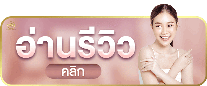 อ่านรีวิว