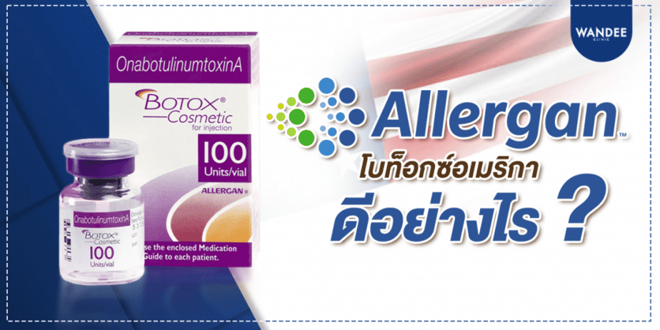 โบท็อกซ์ allergan