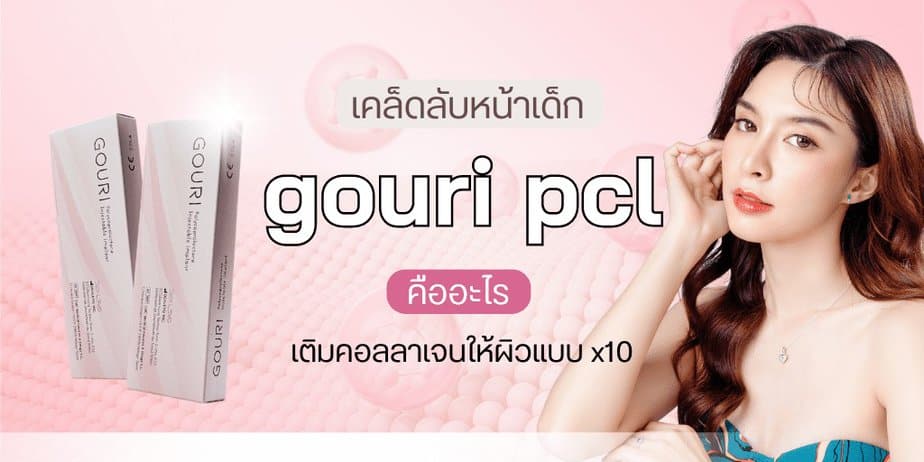 gouri pcl คือ