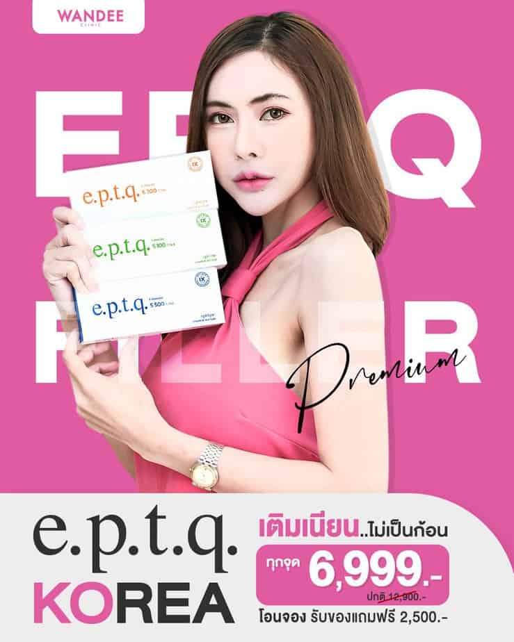 e.p.t.q filler ดีไหม