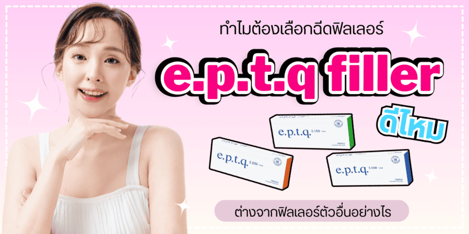 e.p.t.q filler ดีไหม