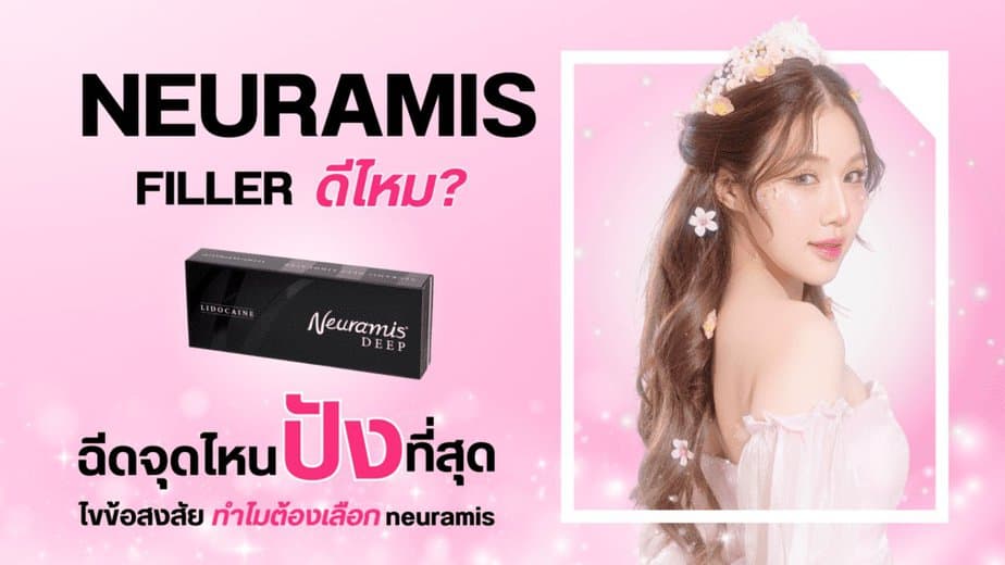 neuramis filler ดีไหม