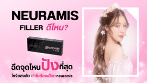 neuramis filler ดีไหม