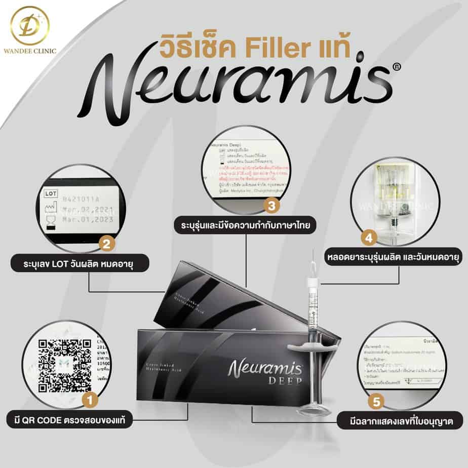 ฟิลเลอร์ Neuramis เช็คของแท้ยังไง?