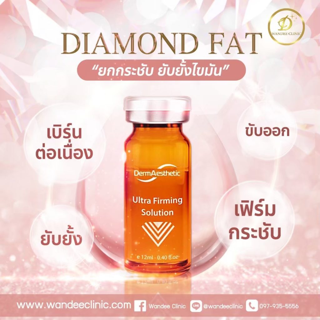 Diamond fat กี่วันเห็นผล