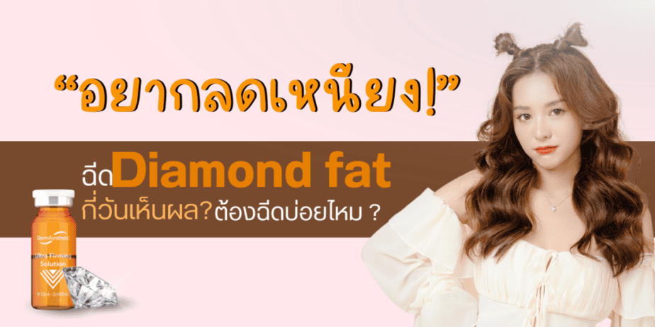 Diamond fat กี่วันเห็นผล