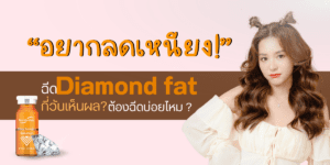 Diamond fat กี่วันเห็นผล