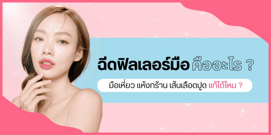 ฉีดฟิลเลอร์มือ คืออะไร ?