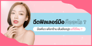 ฉีดฟิลเลอร์มือ คืออะไร ?