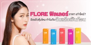flore ฟิลเลอร์ ราคา