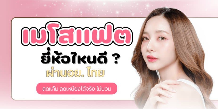 เมโสแฟต ยี่ห้อไหนดี