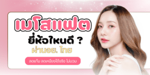 เมโสแฟต ยี่ห้อไหนดี
