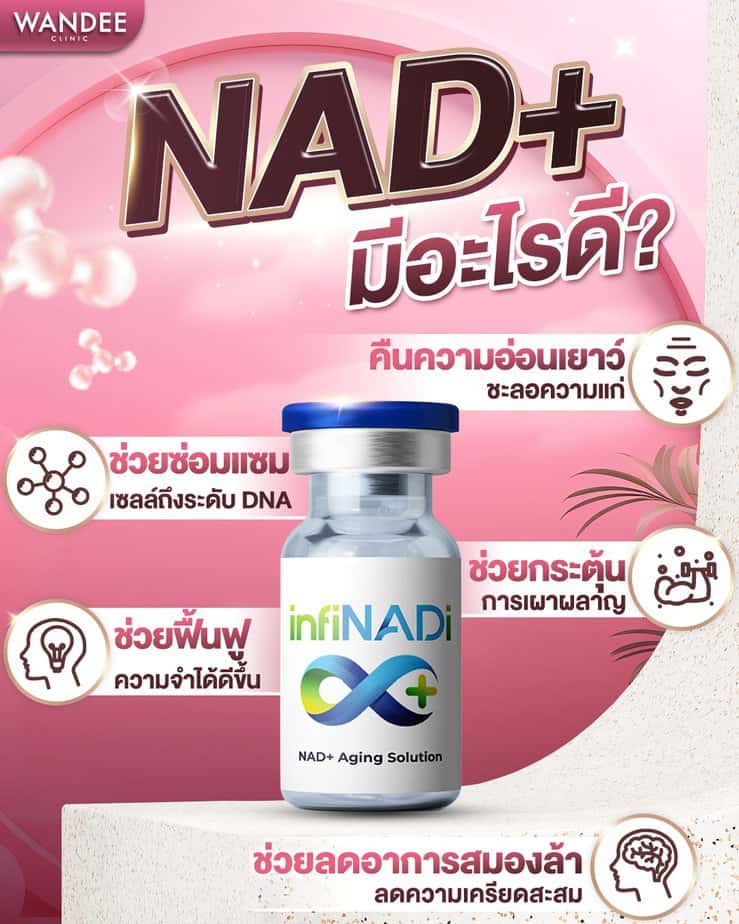 NAD+ therapy ที่ไหนดี