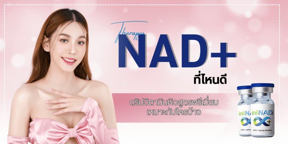 NAD+ therapy ที่ไหนดี