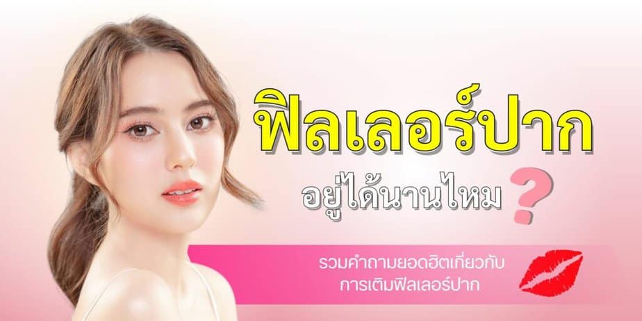 ฟิลเลอร์ปากอยู่ได้นานไหม