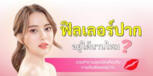 ฟิลเลอร์ปากอยู่ได้นานไหม