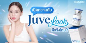 JUVELOOK ดีไหม