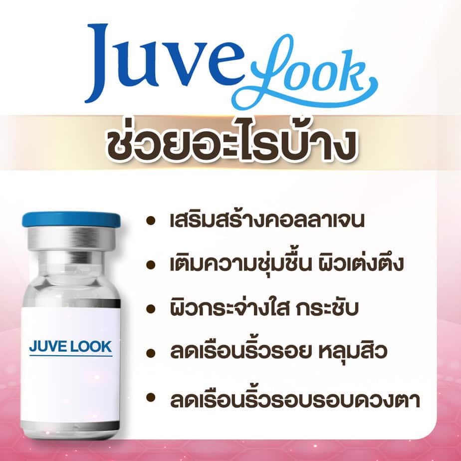 Juvelook ดีไหม?