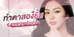 ทำตาสองชั้น ขอนแก่น